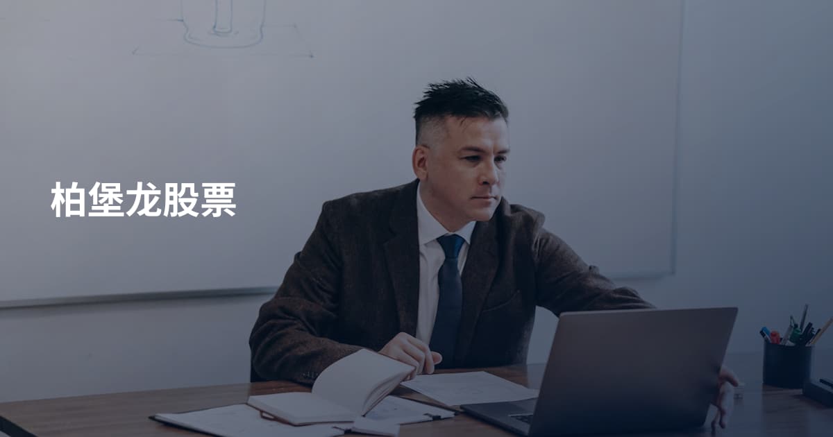 柏堡龙股票