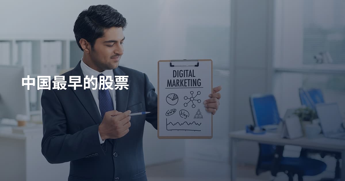 中国最早的股票