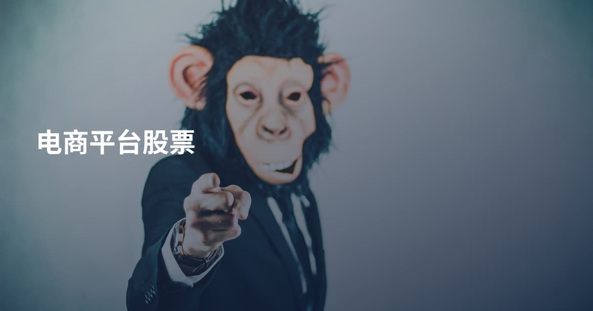 电商平台股票