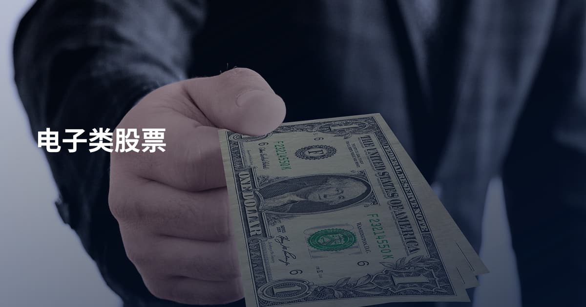 电子类股票