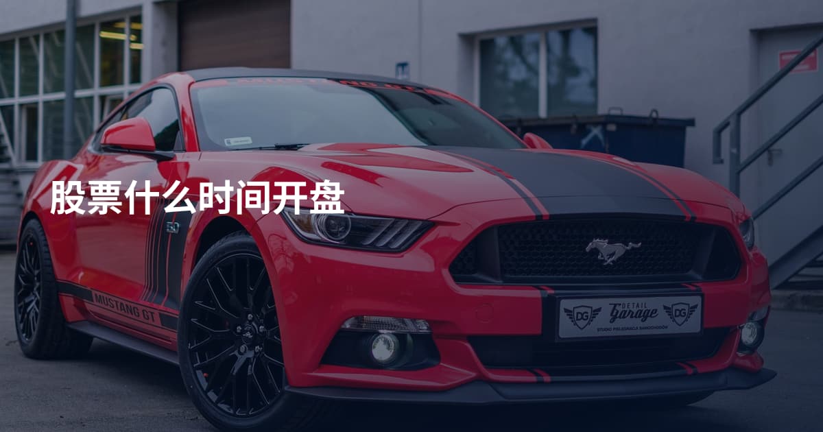 股票什么时间开盘