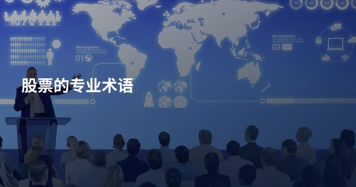 股票的专业术语