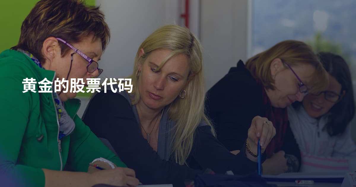 黄金的股票代码