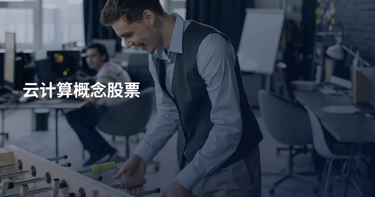云计算概念股票