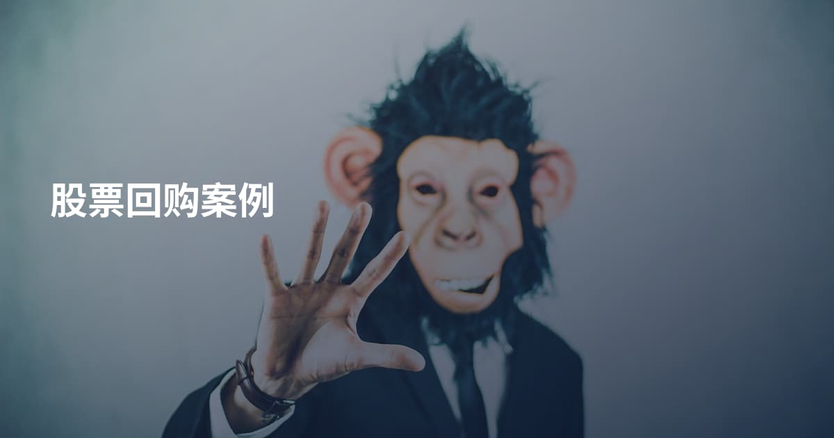 股票回购案例