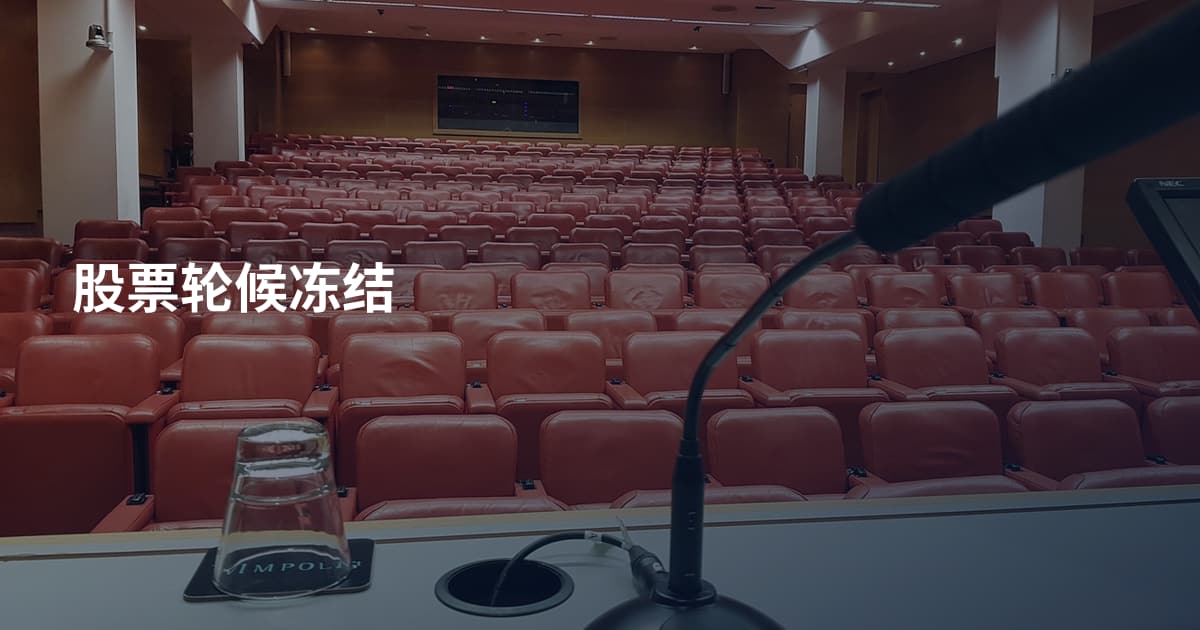 股票轮候冻结