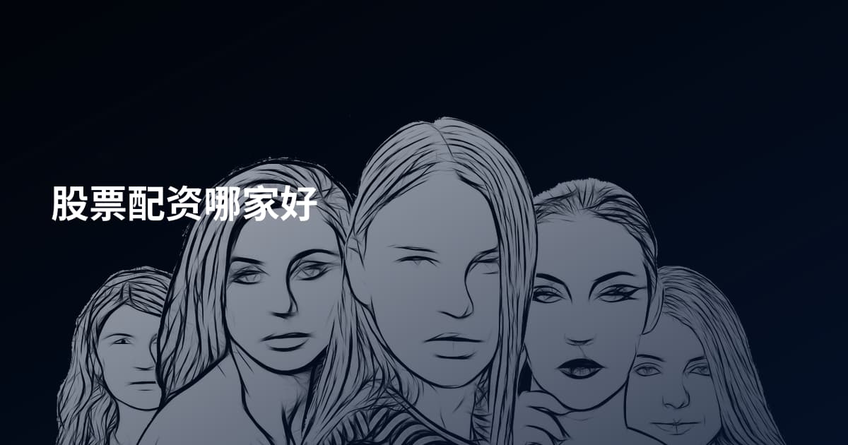 股票配资哪家好