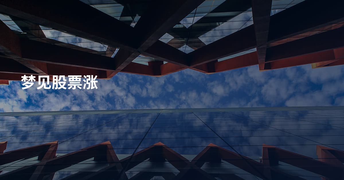 梦见股票涨