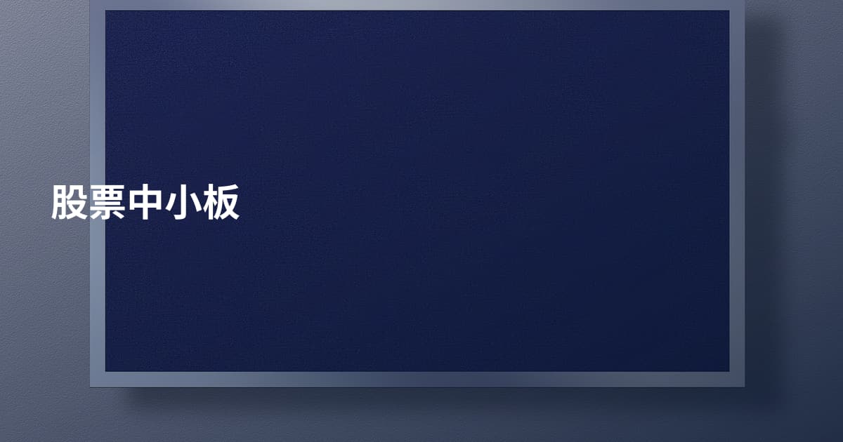 股票中小板