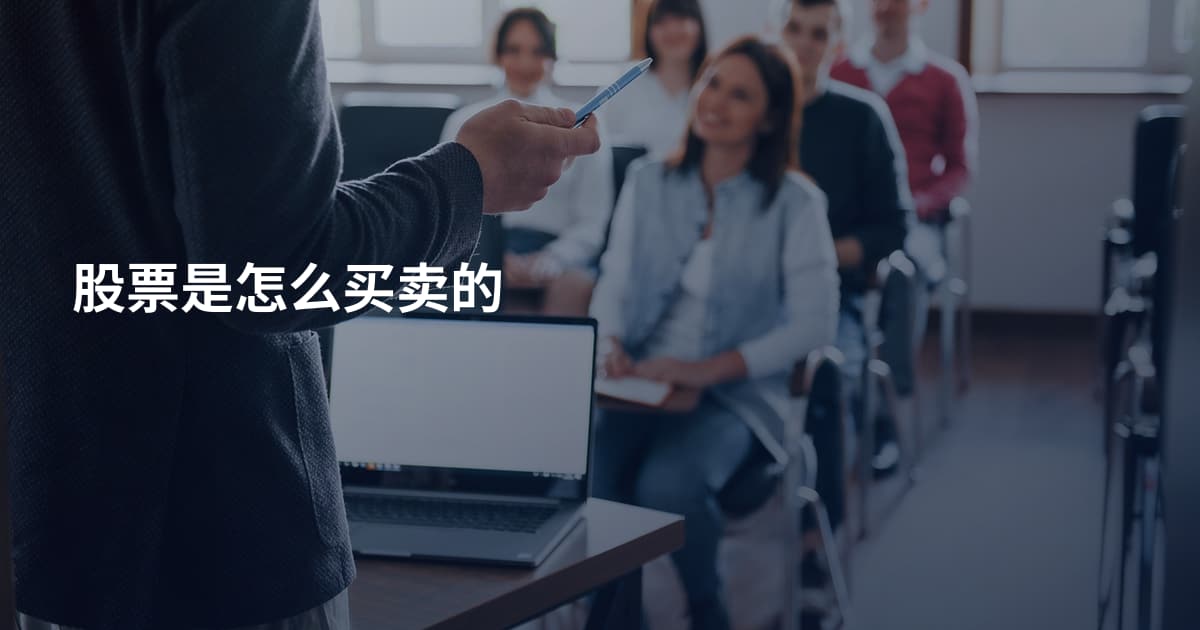 股票是怎么买卖的