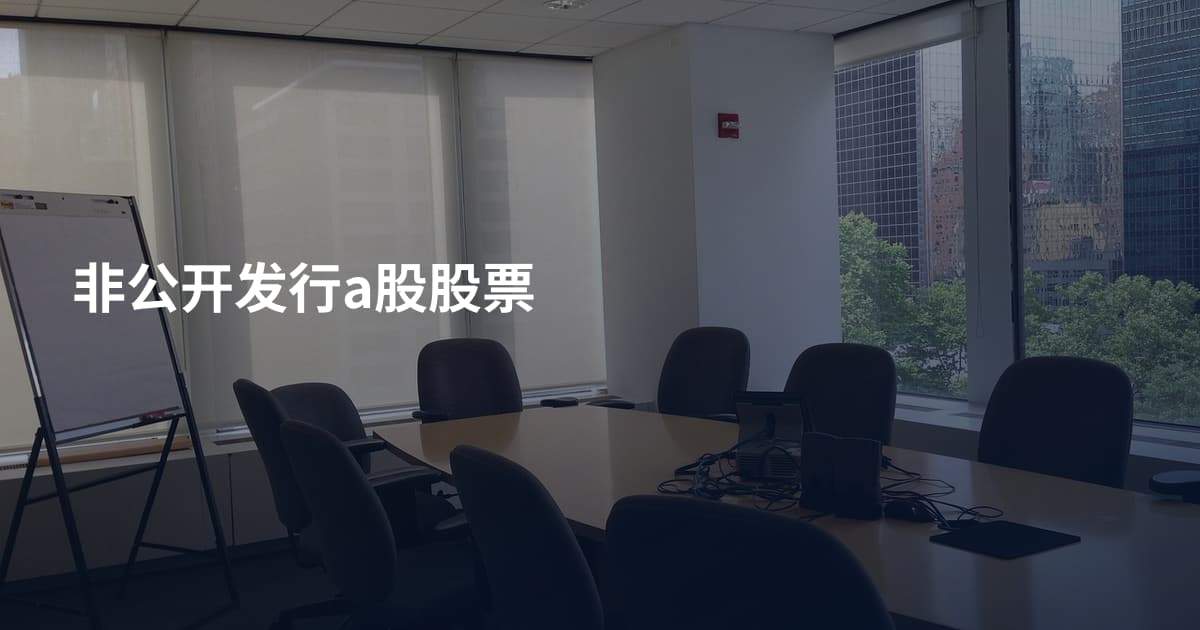 非公开发行a股股票
