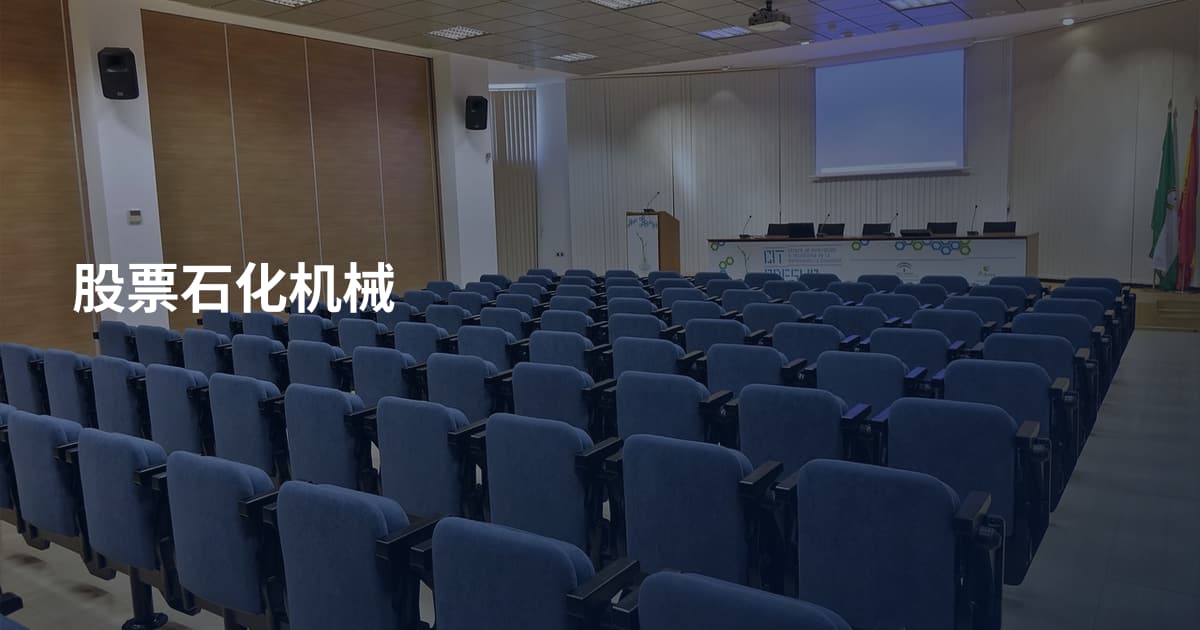 股票石化机械