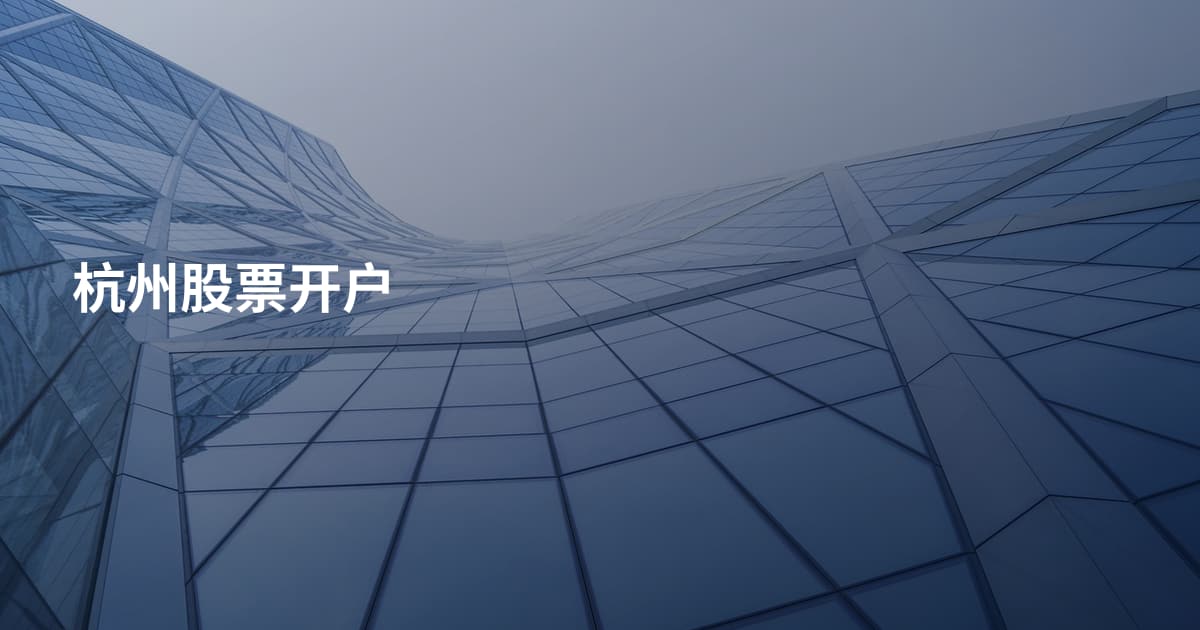 杭州股票开户