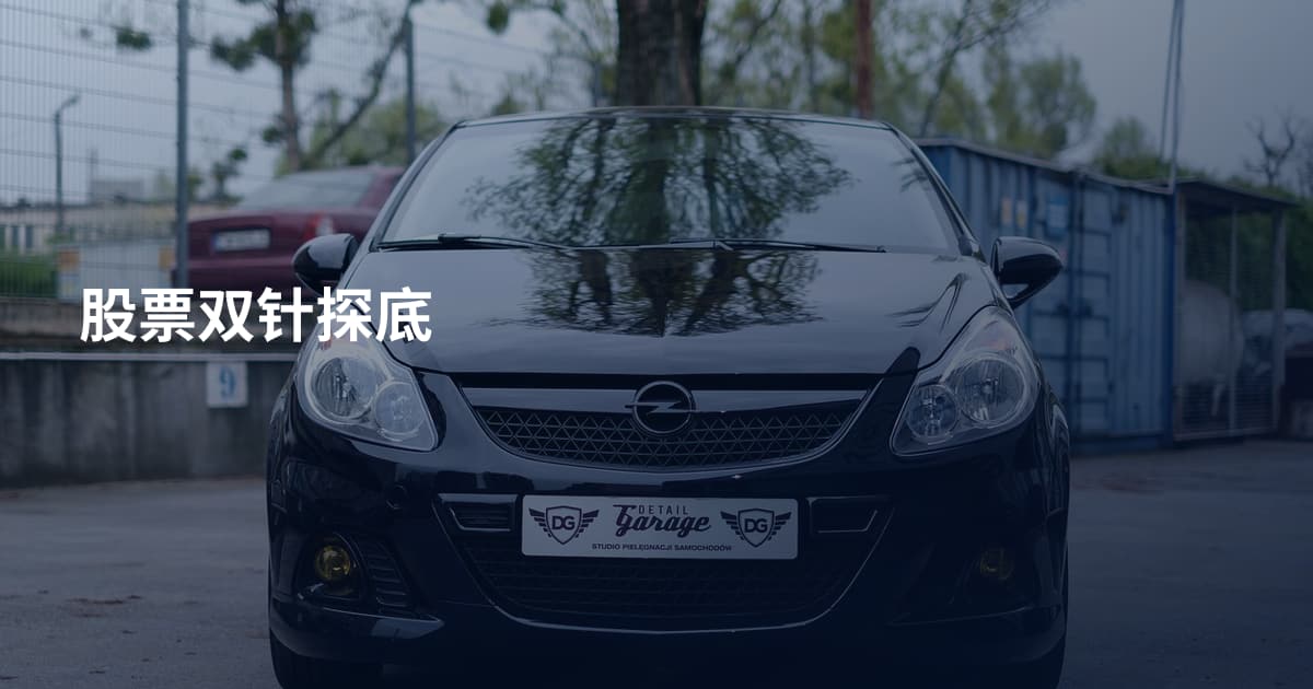 股票双针探底
