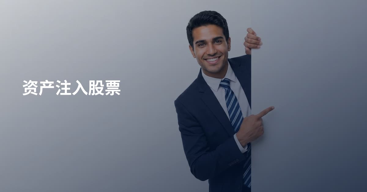 资产注入股票
