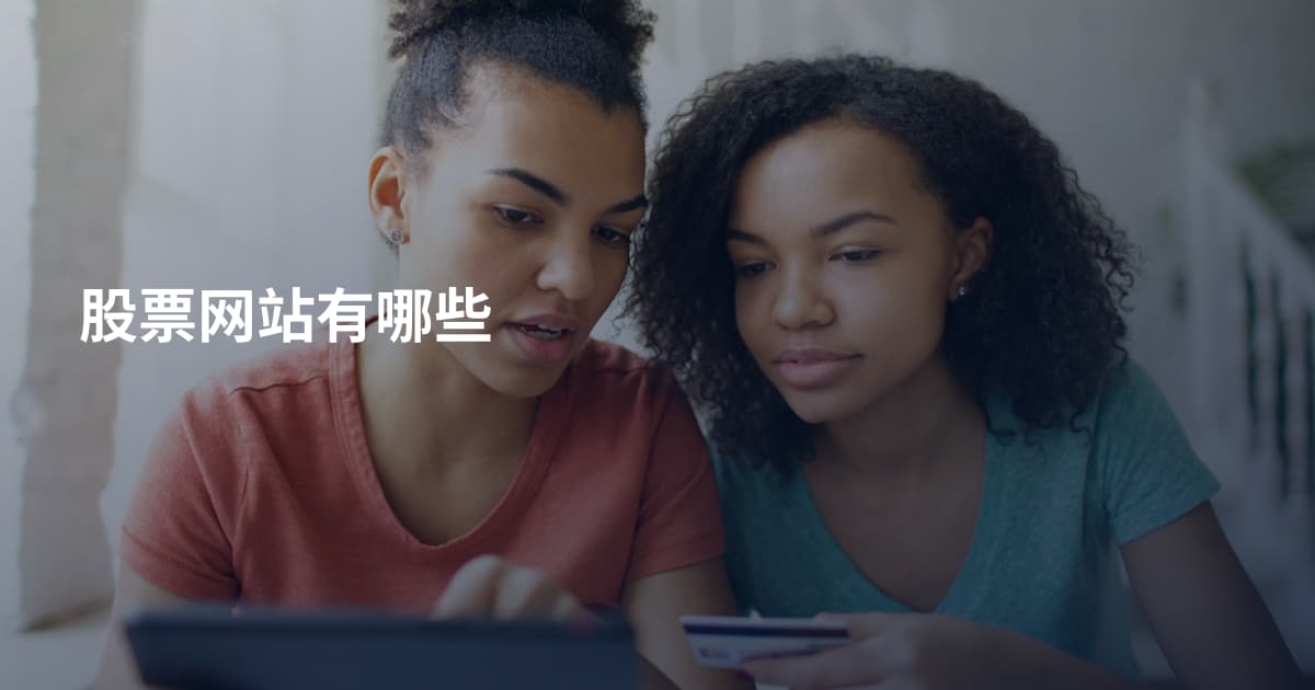 股票网站有哪些