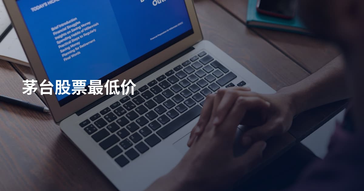 茅台股票最低价