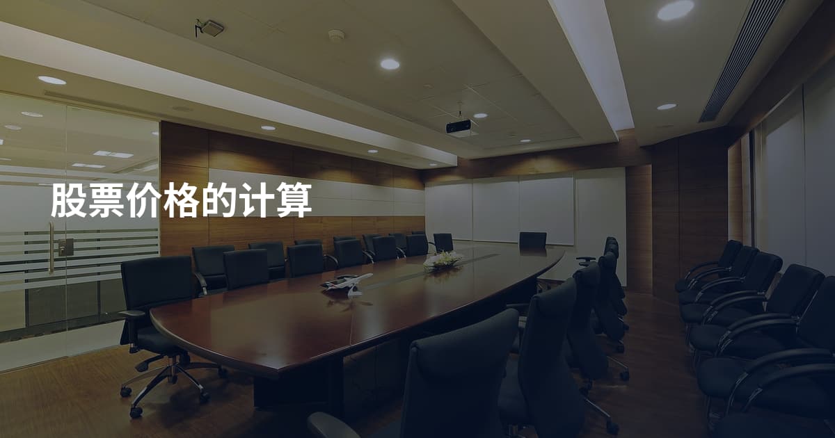股票价格的计算