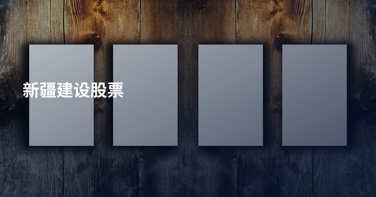 新疆建设股票