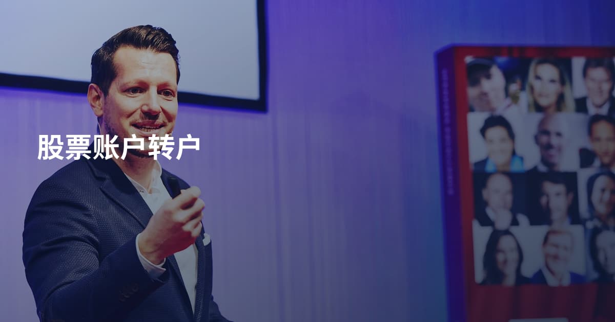 股票账户转户