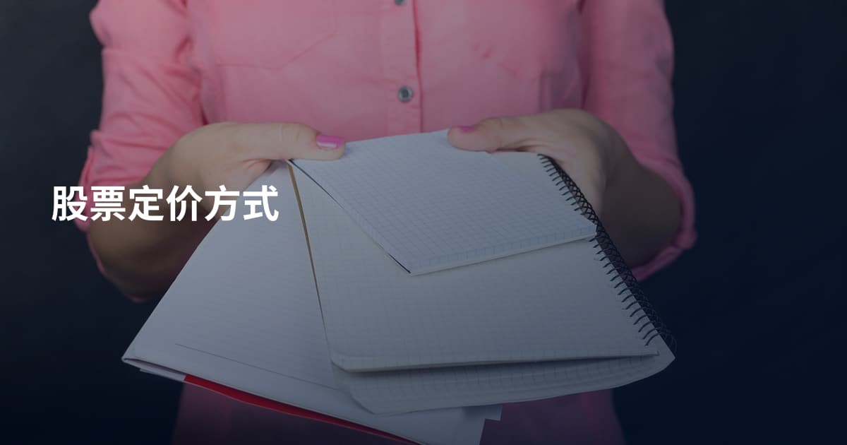 股票定价方式