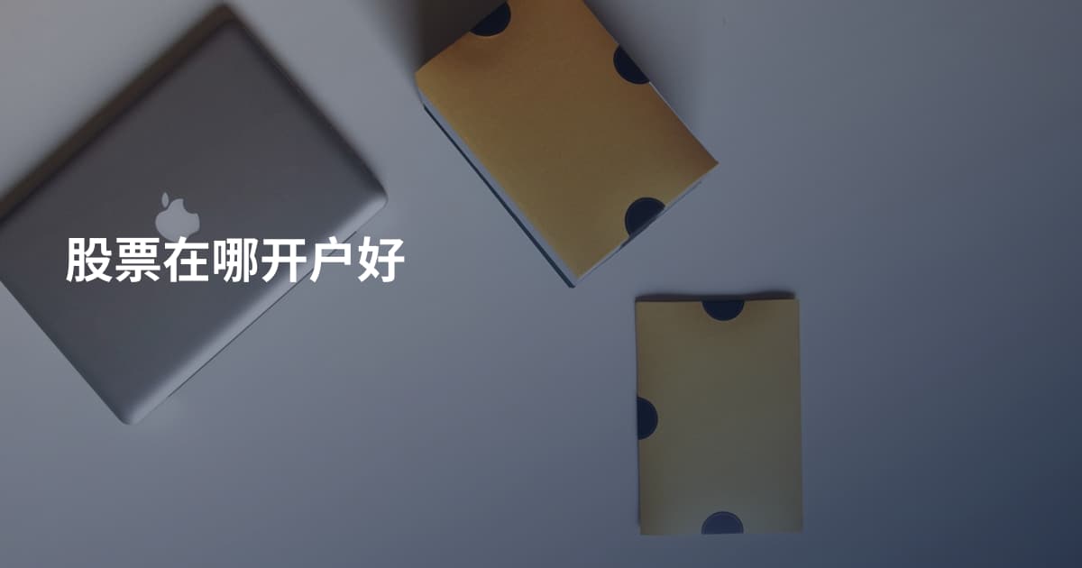 股票在哪开户好
