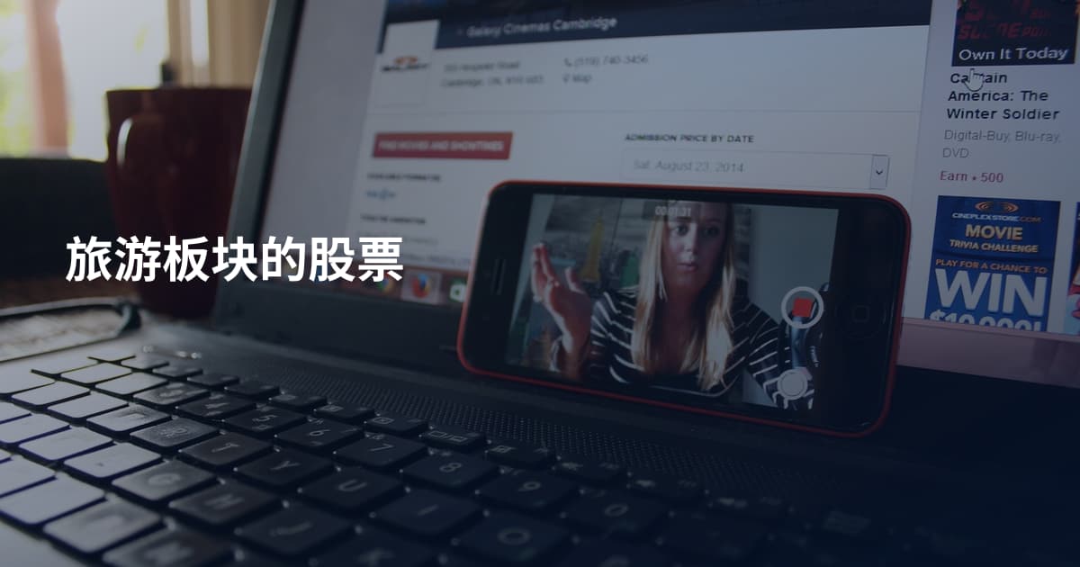 旅游板块的股票
