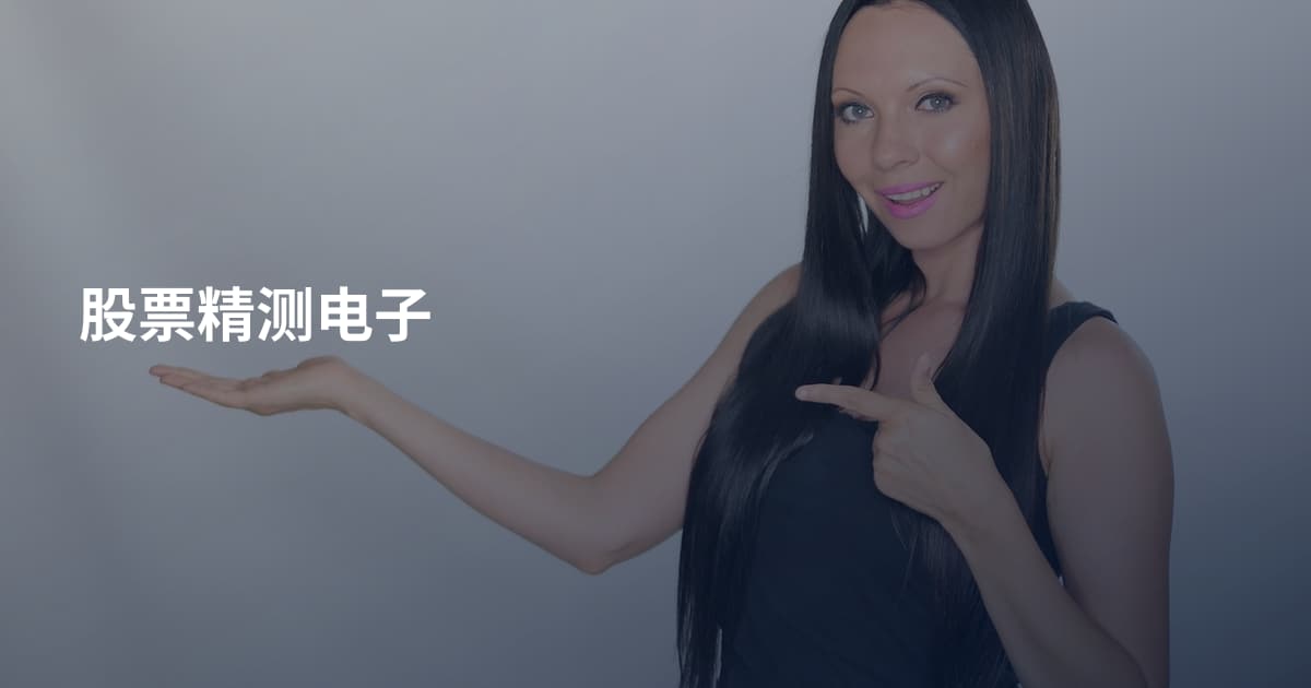 股票精测电子