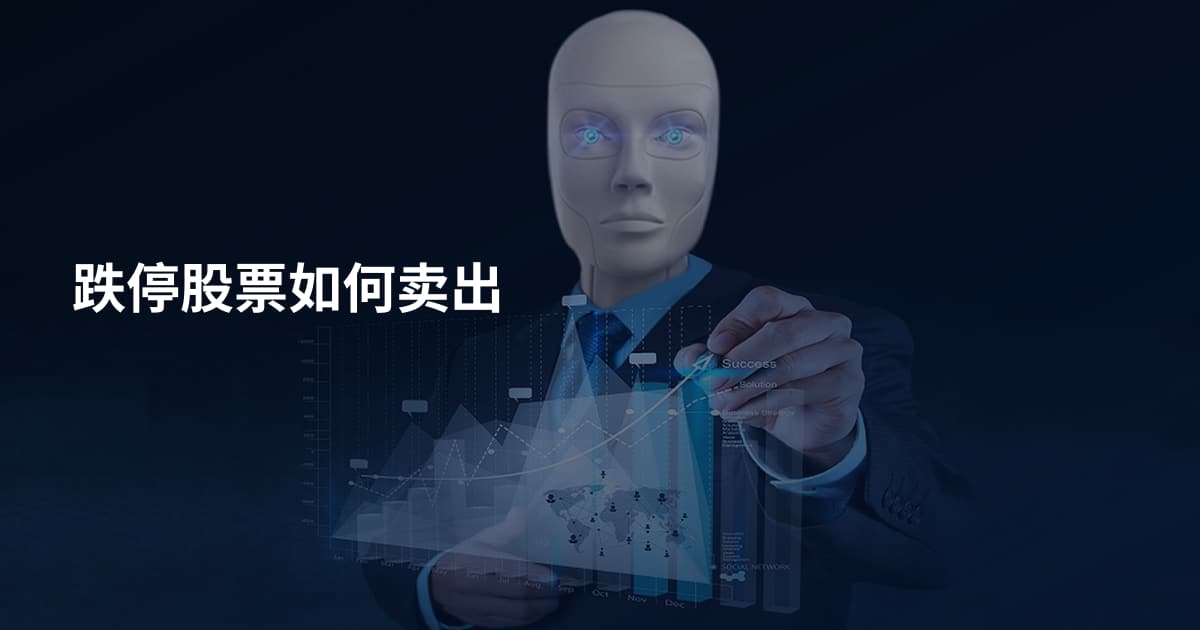 跌停股票如何卖出