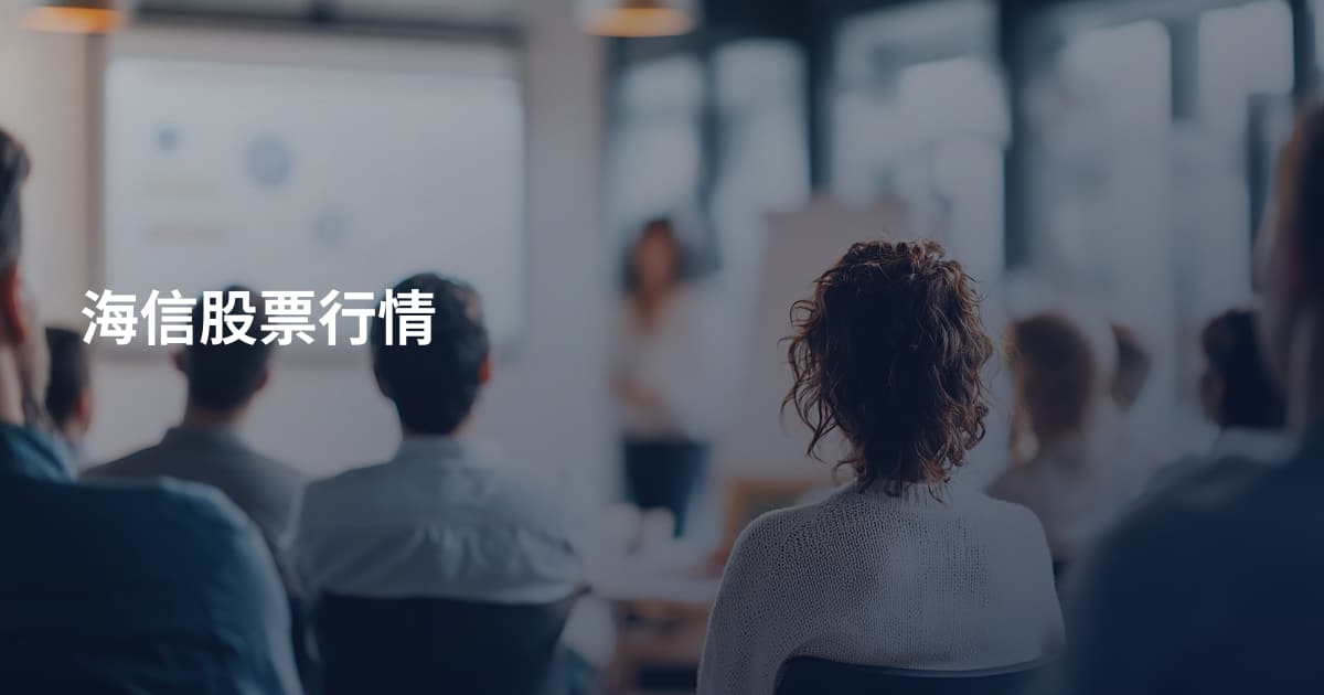 海信股票行情