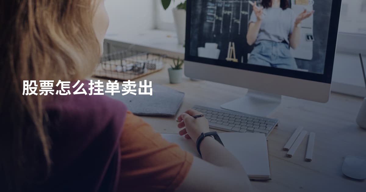 股票怎么挂单卖出