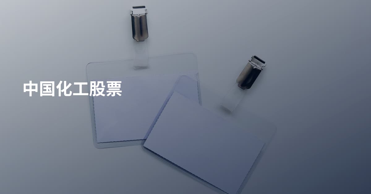 中国化工股票