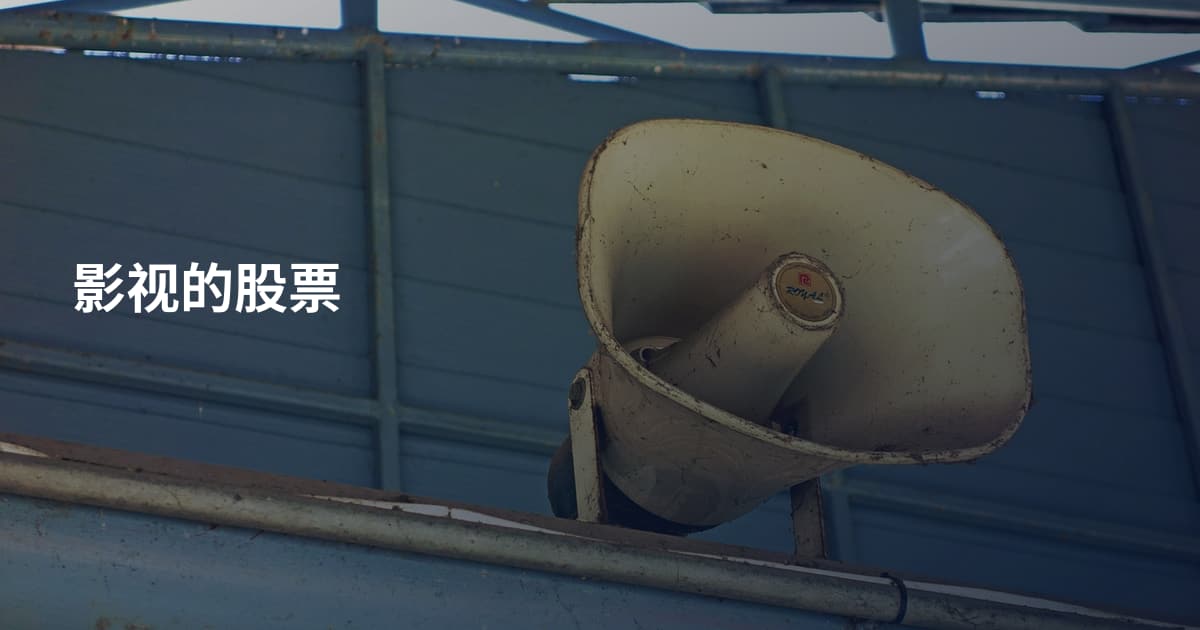 影视的股票