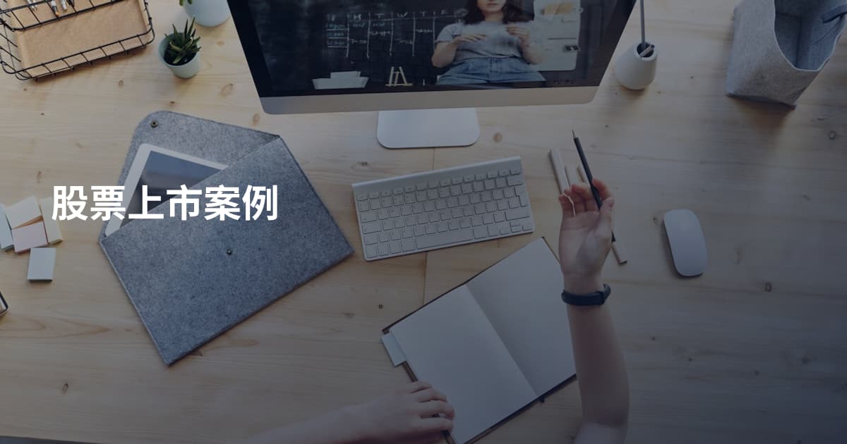 股票上市案例
