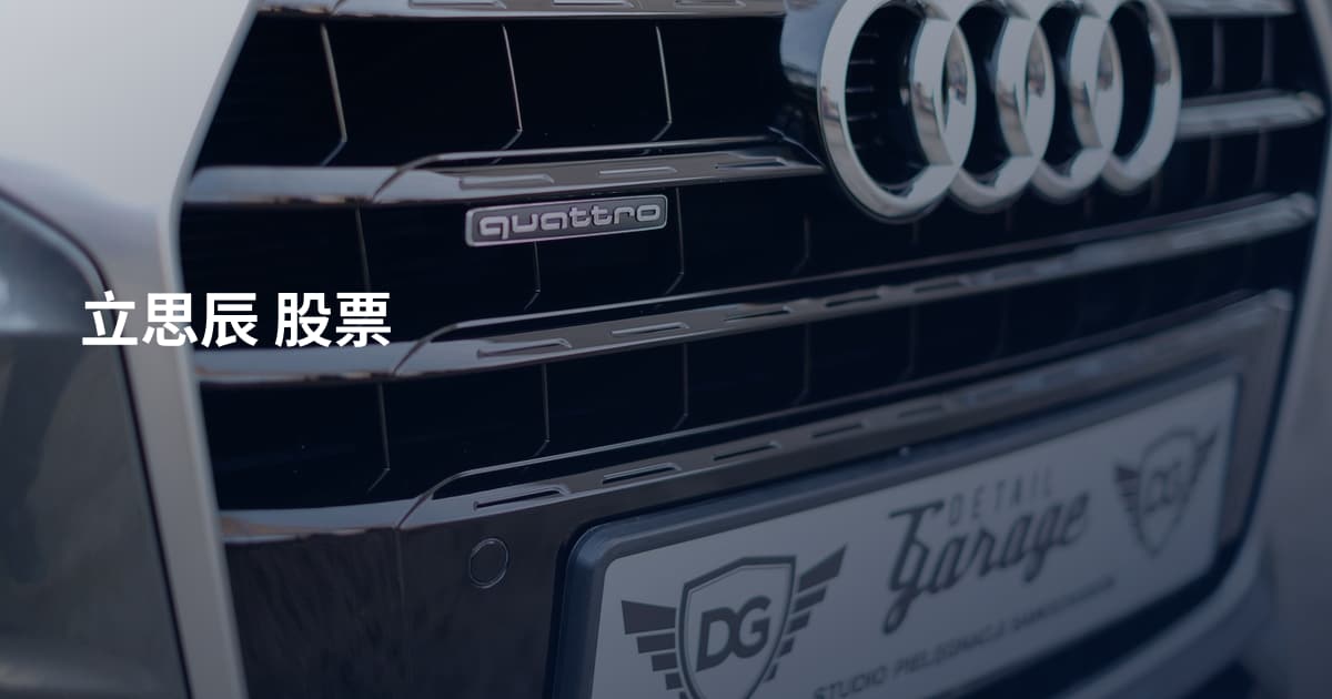 立思辰 股票