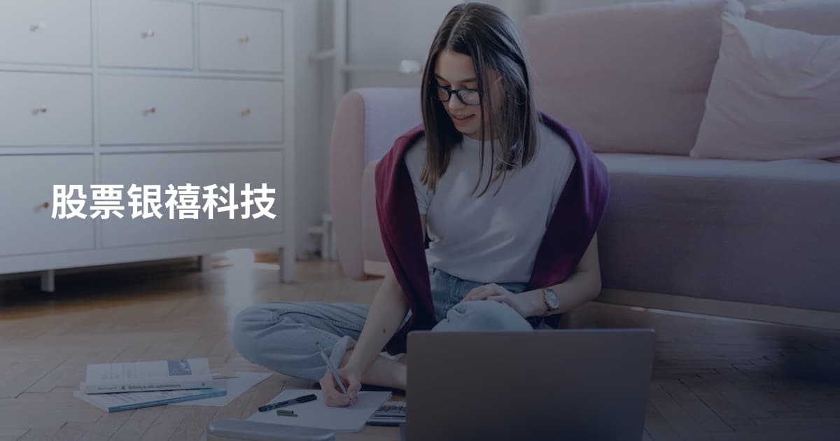 股票银禧科技