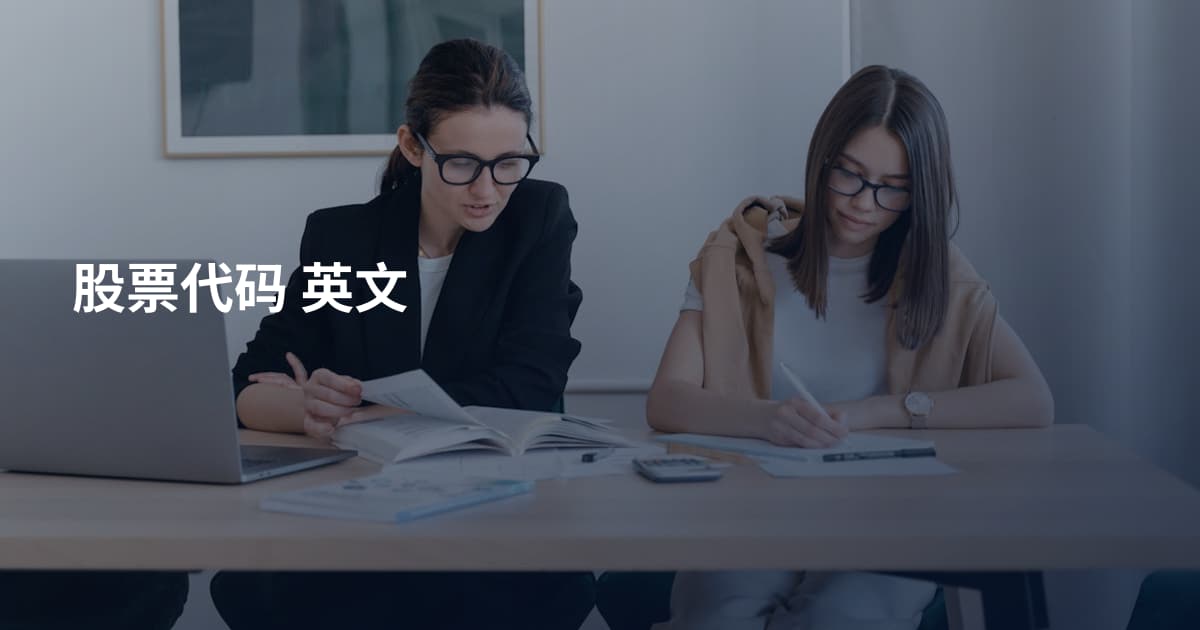 股票代码 英文