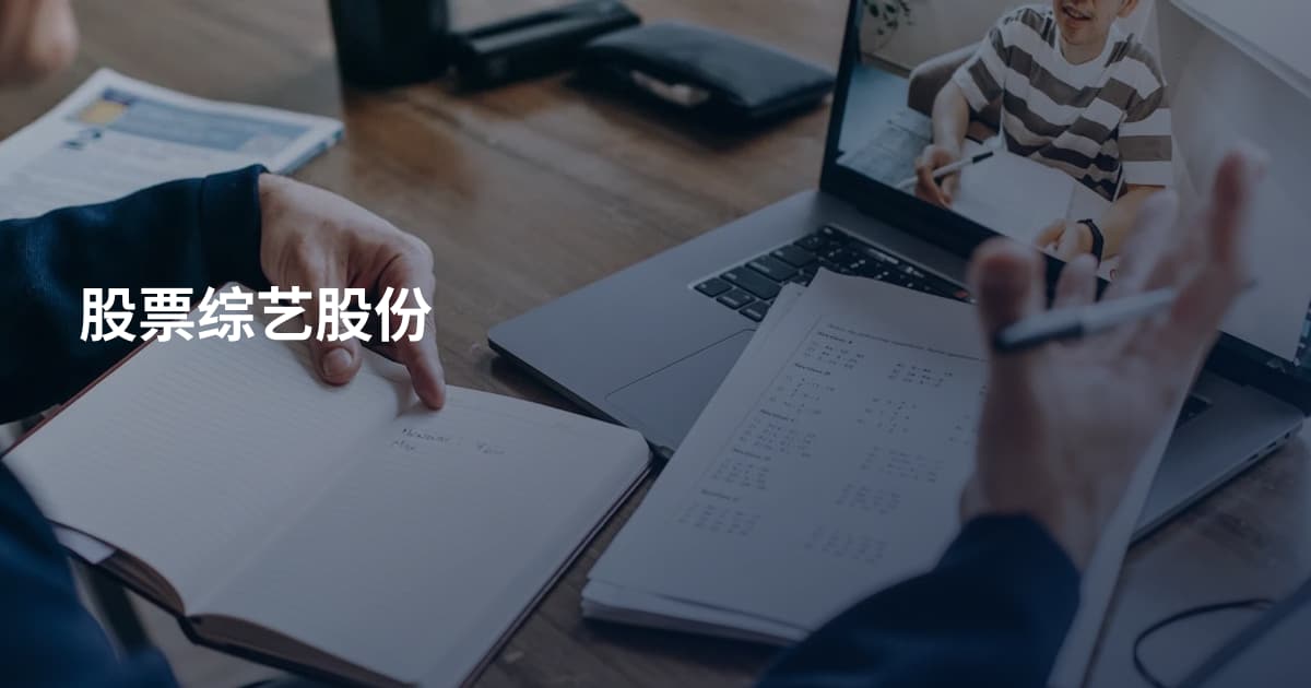 股票综艺股份