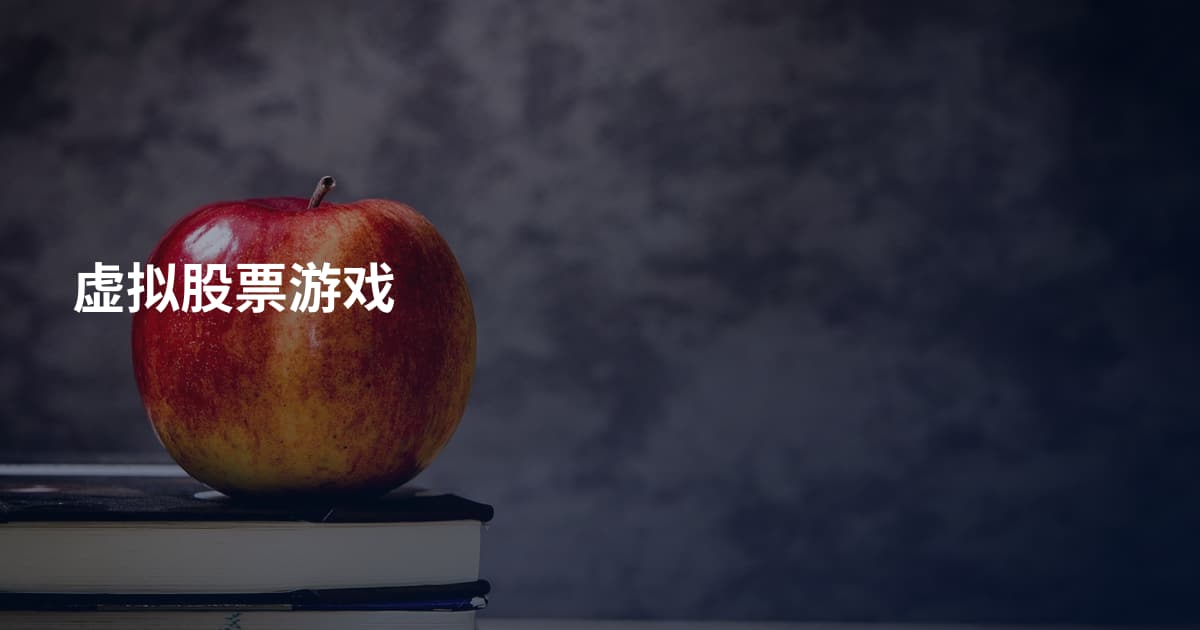 虚拟股票游戏
