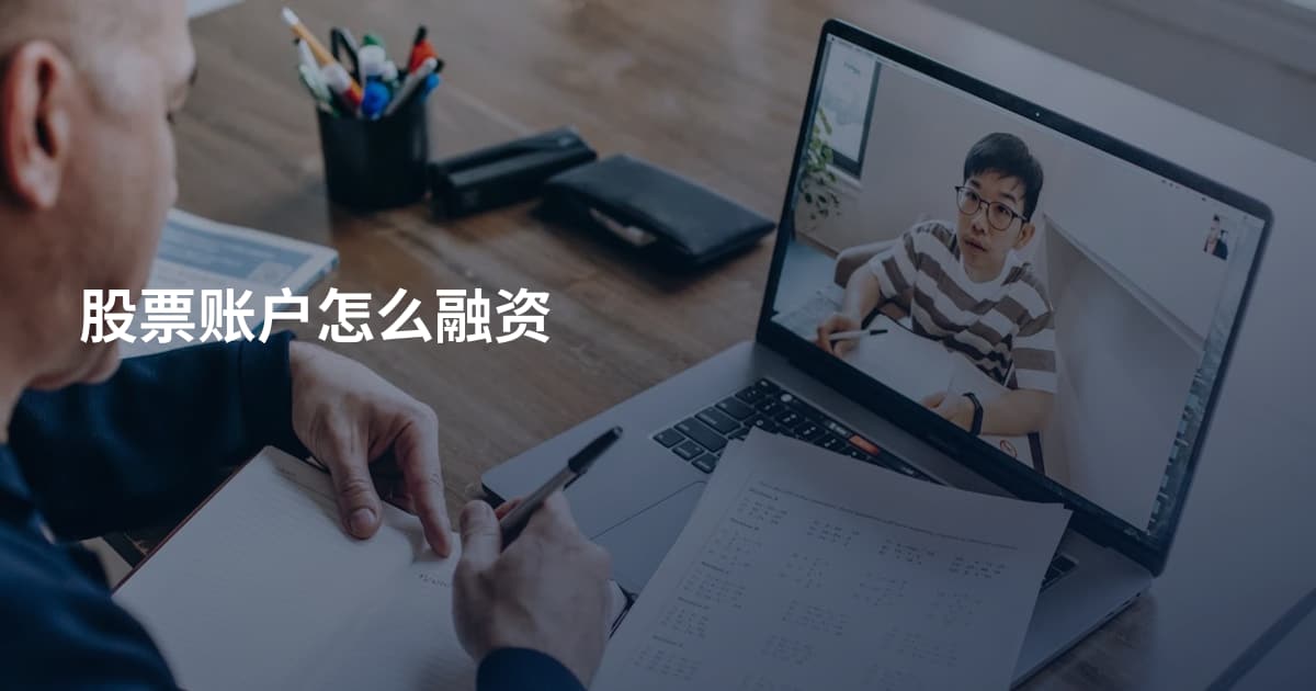 股票账户怎么融资
