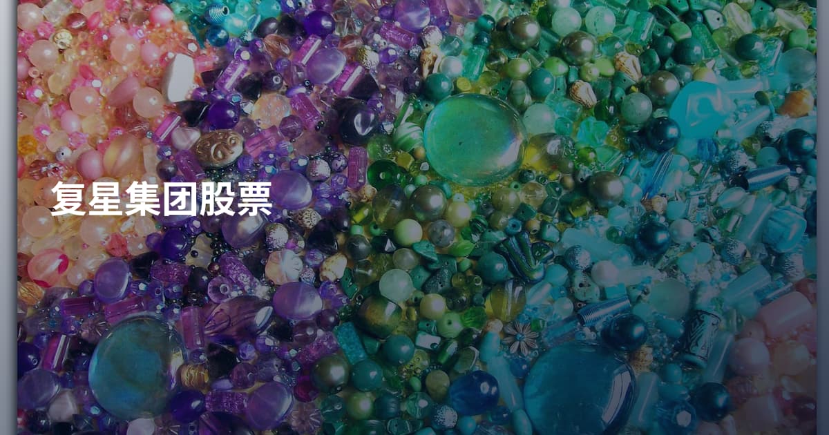 复星集团股票