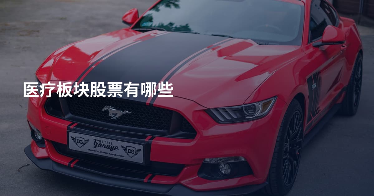 医疗板块股票有哪些