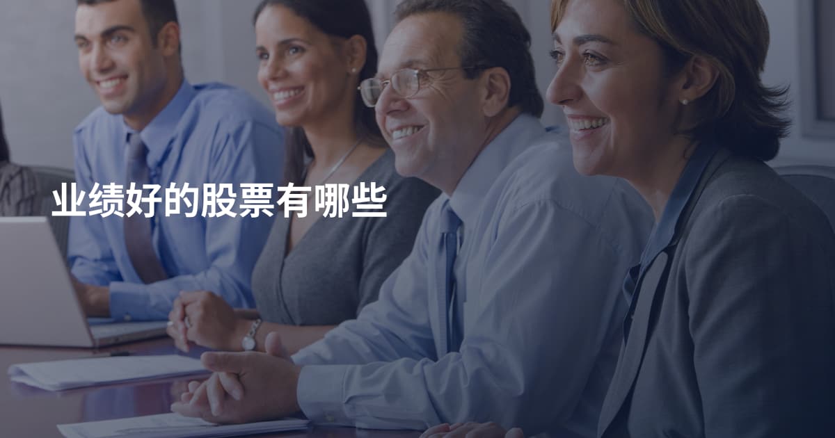 业绩好的股票有哪些