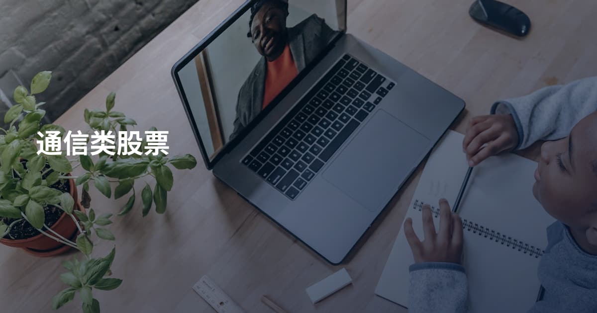 通信类股票