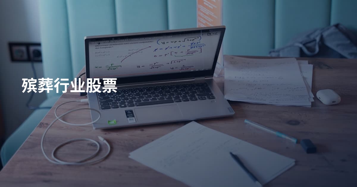 殡葬行业股票