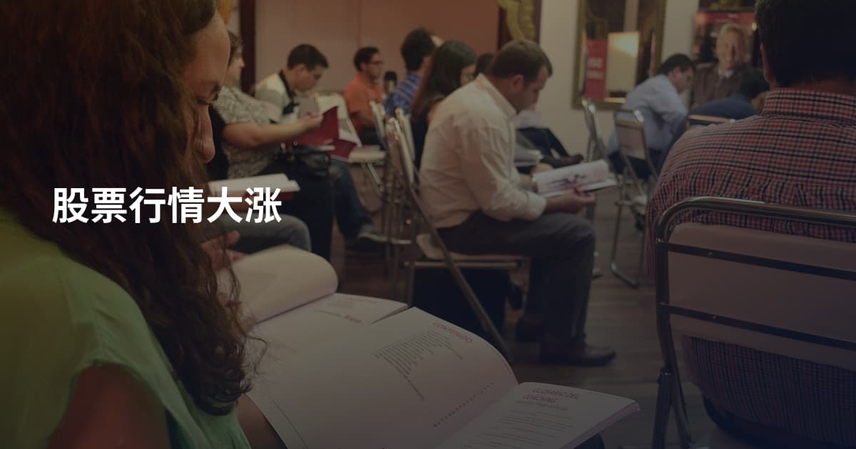 股票行情大涨