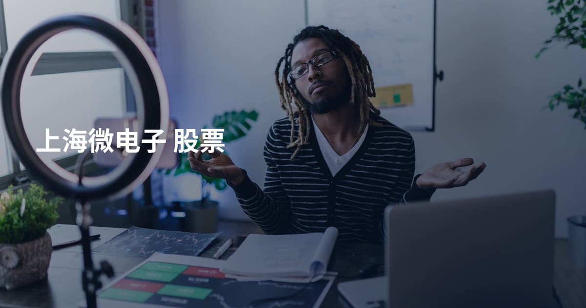 上海微电子 股票