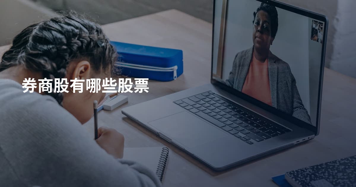 券商股有哪些股票