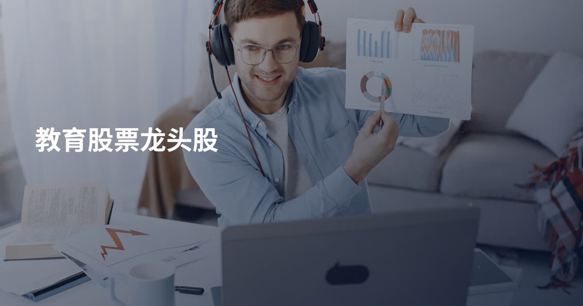 教育股票龙头股