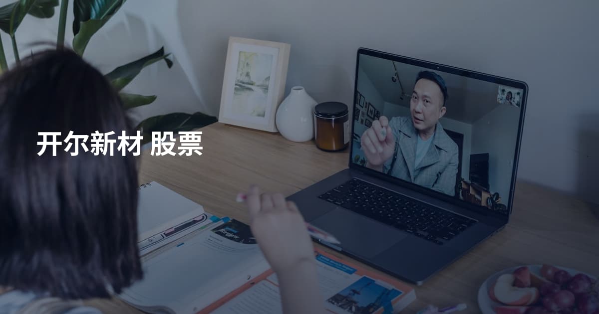 开尔新材 股票